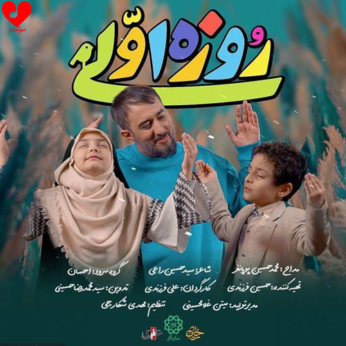 دانلود آهنگ روزه اولی ۲ از پویانفر + متن سرود و نماهنگ